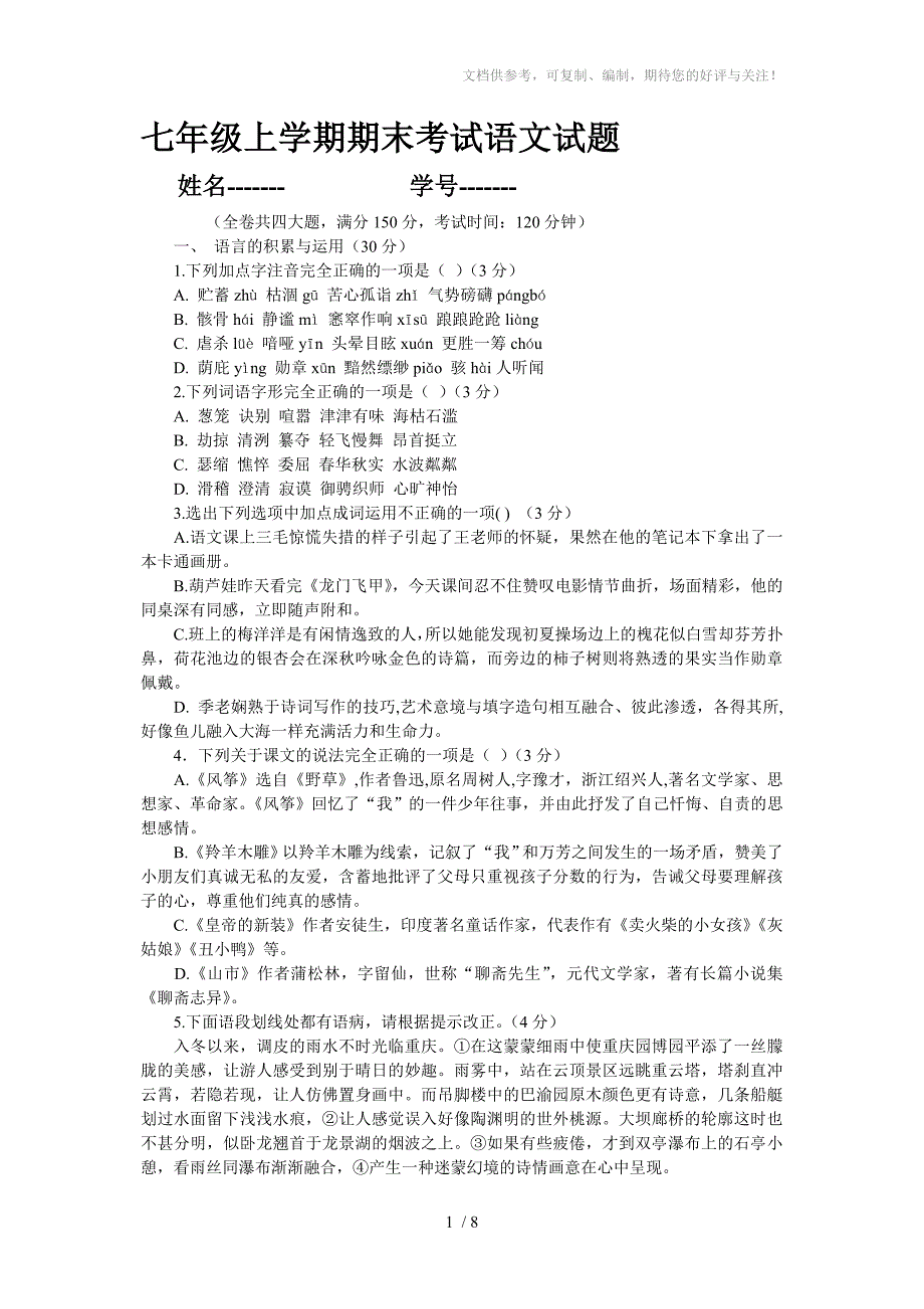 七年级上学期期末考试语文试题_第1页