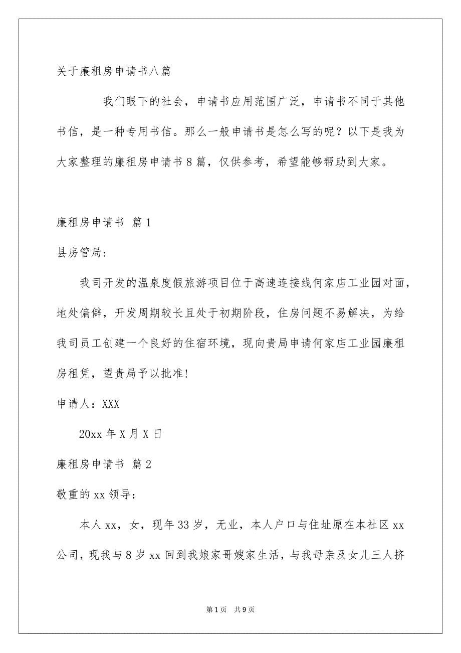 关于廉租房申请书八篇_第1页