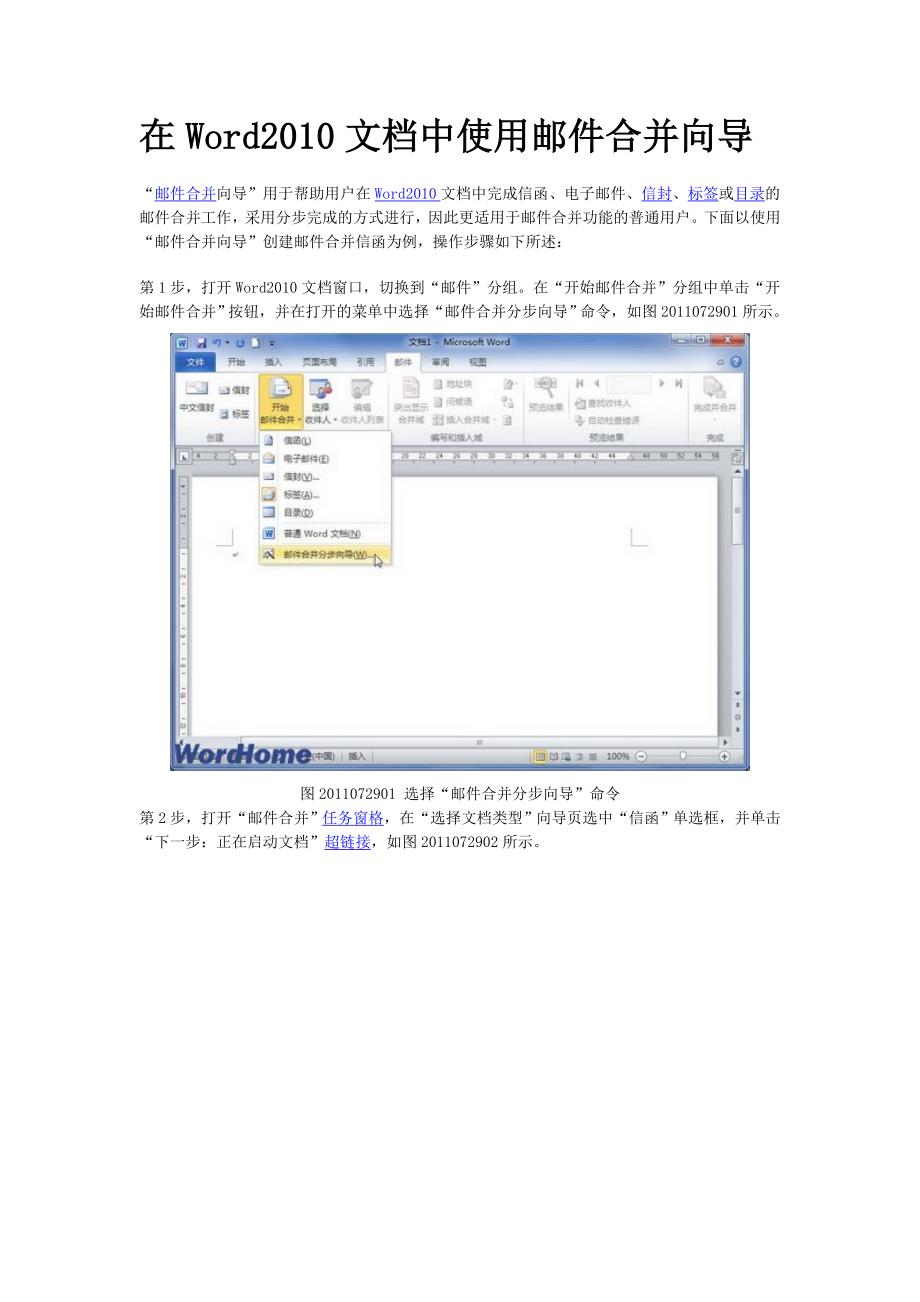 在Word2010文档中使用邮件合并向导.doc_第1页