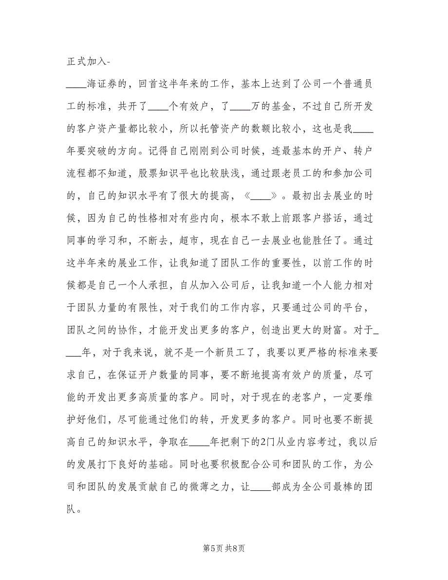 证券公司个人月度工作总结范文（三篇）.doc_第5页