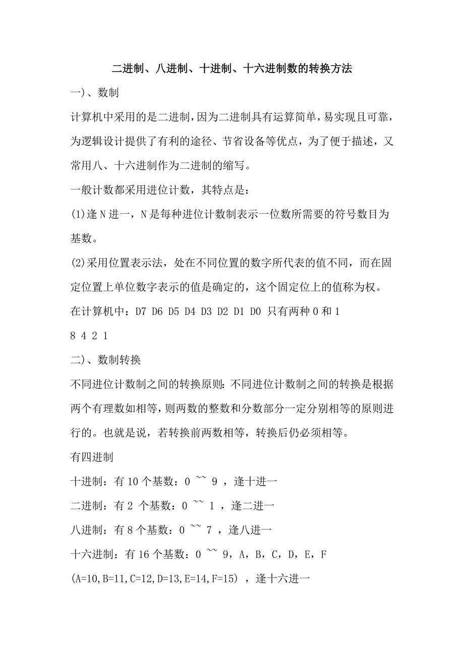 二进制、八进制、十进制、十六进制数的转换方法_第1页