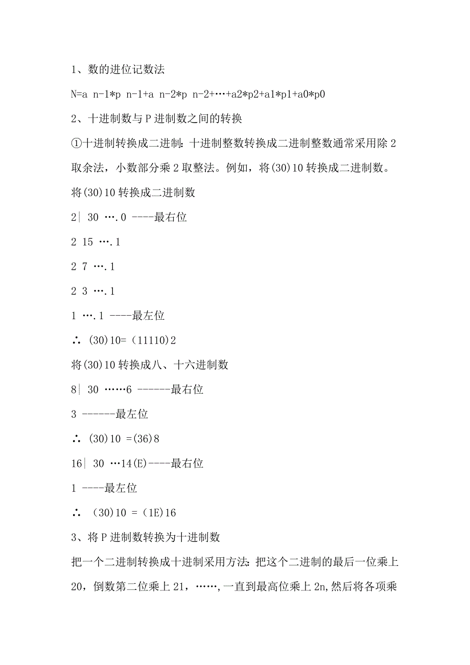 二进制、八进制、十进制、十六进制数的转换方法_第2页