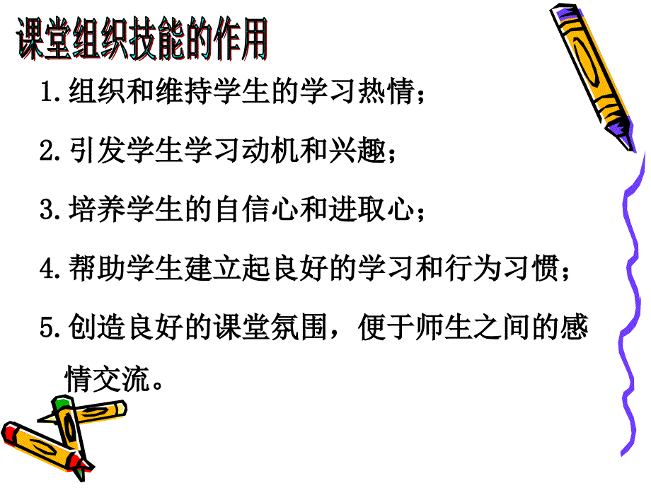 课堂组织教学技能课件_第3页