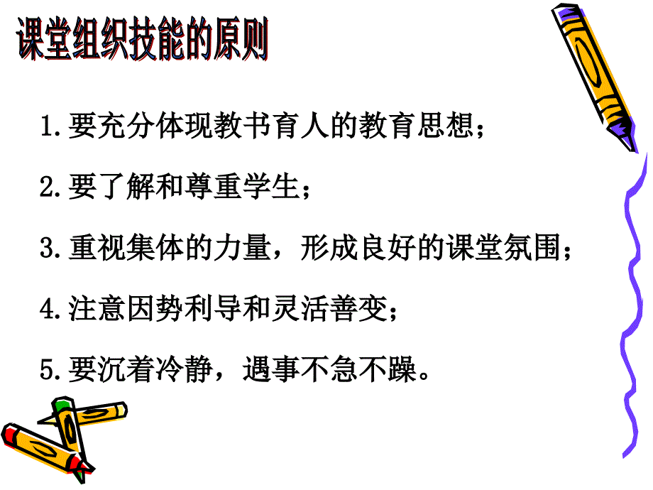 课堂组织教学技能课件_第4页