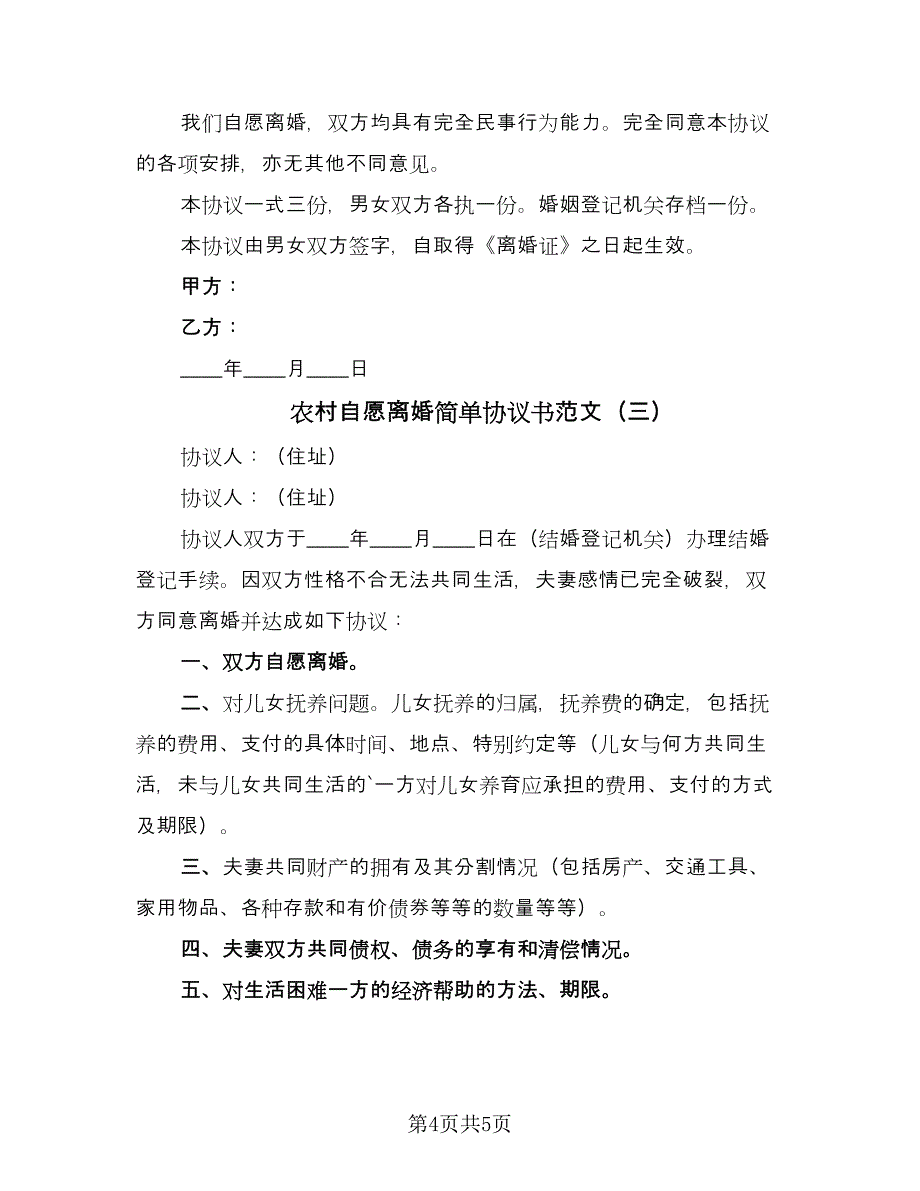 农村自愿离婚简单协议书范文（3篇）.doc_第4页