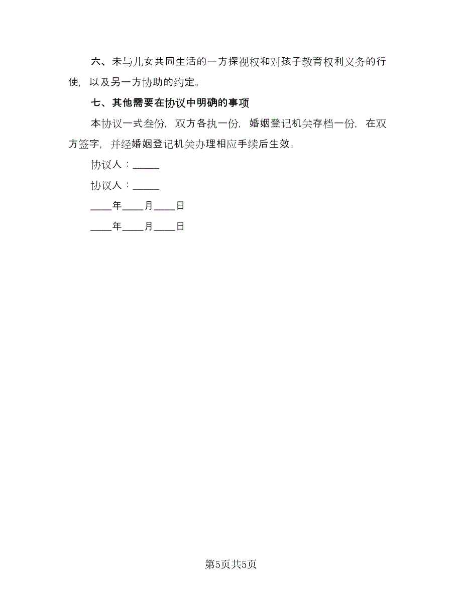 农村自愿离婚简单协议书范文（3篇）.doc_第5页