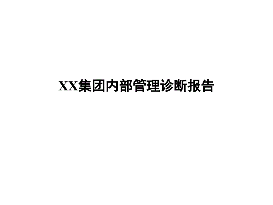 XX集团诊断分析报告_第1页