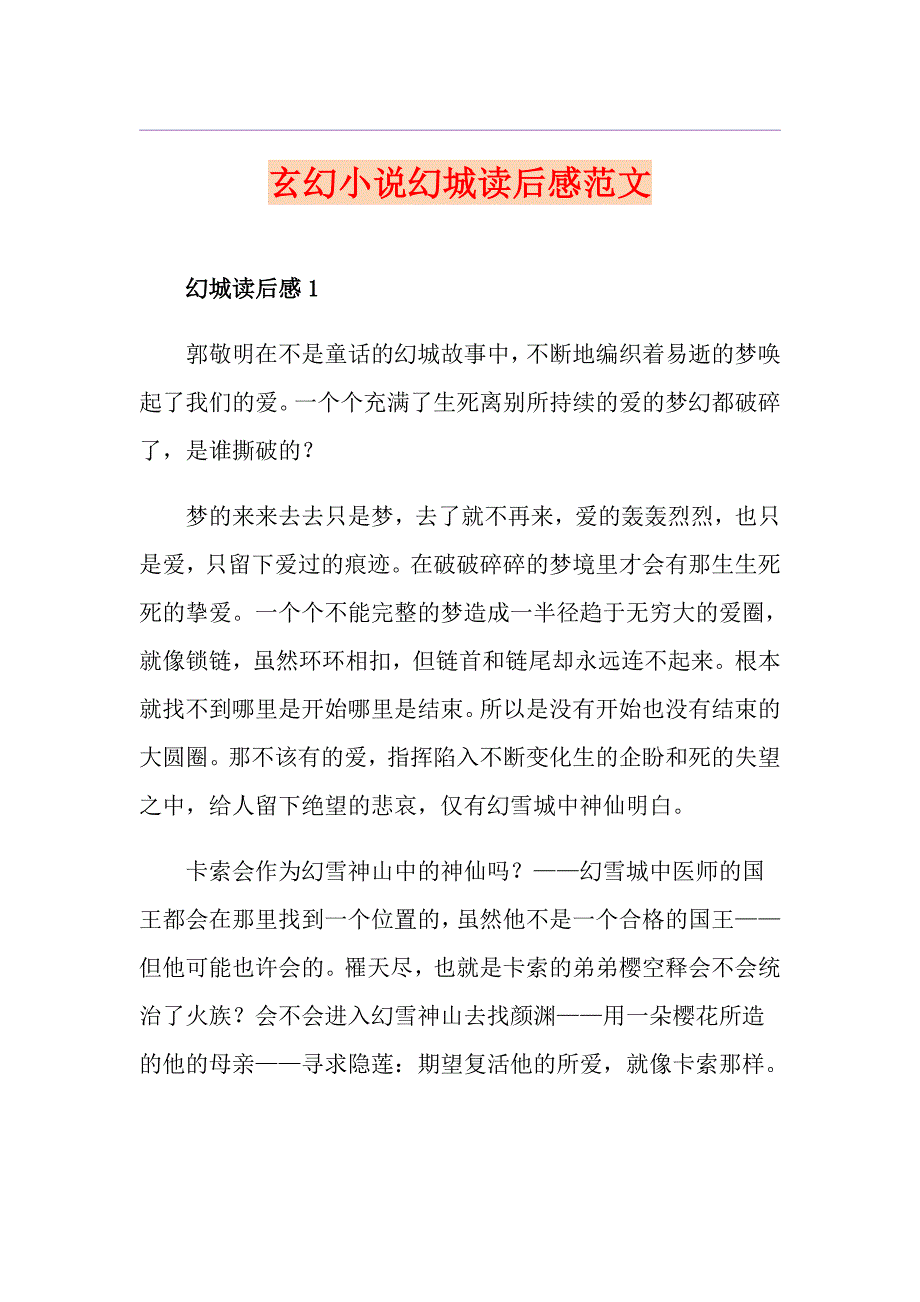 玄幻小说幻城读后感范文_第1页