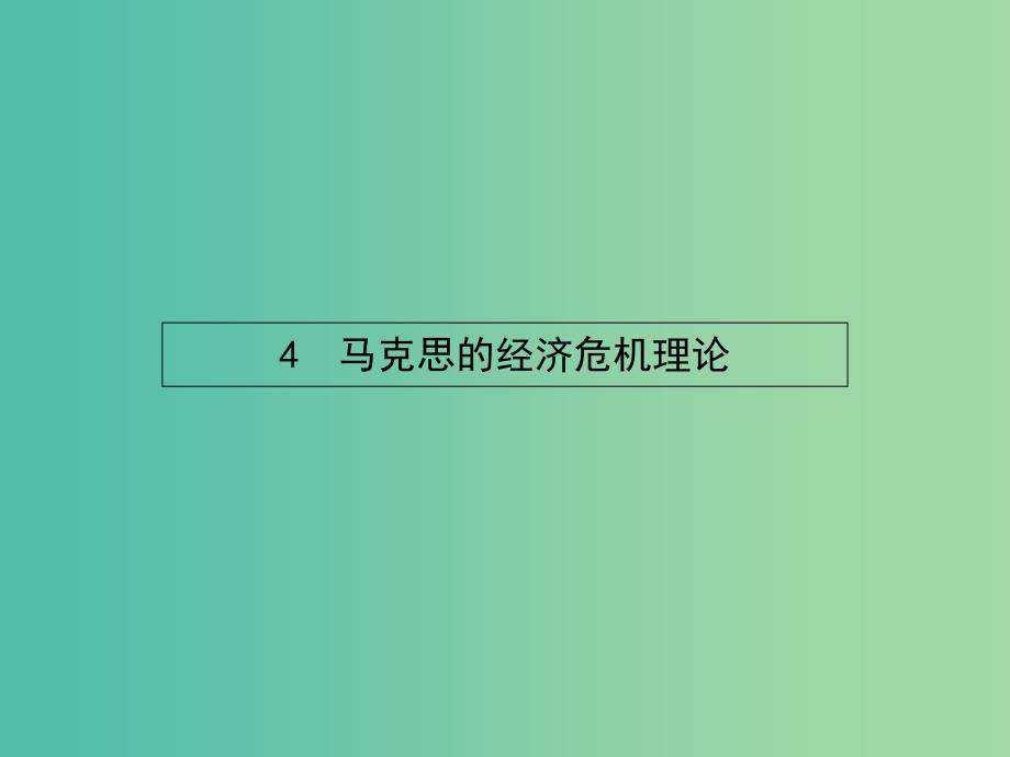 高中政治 2.4马克思的经济危机理论课件 新人教版选修2.ppt_第1页