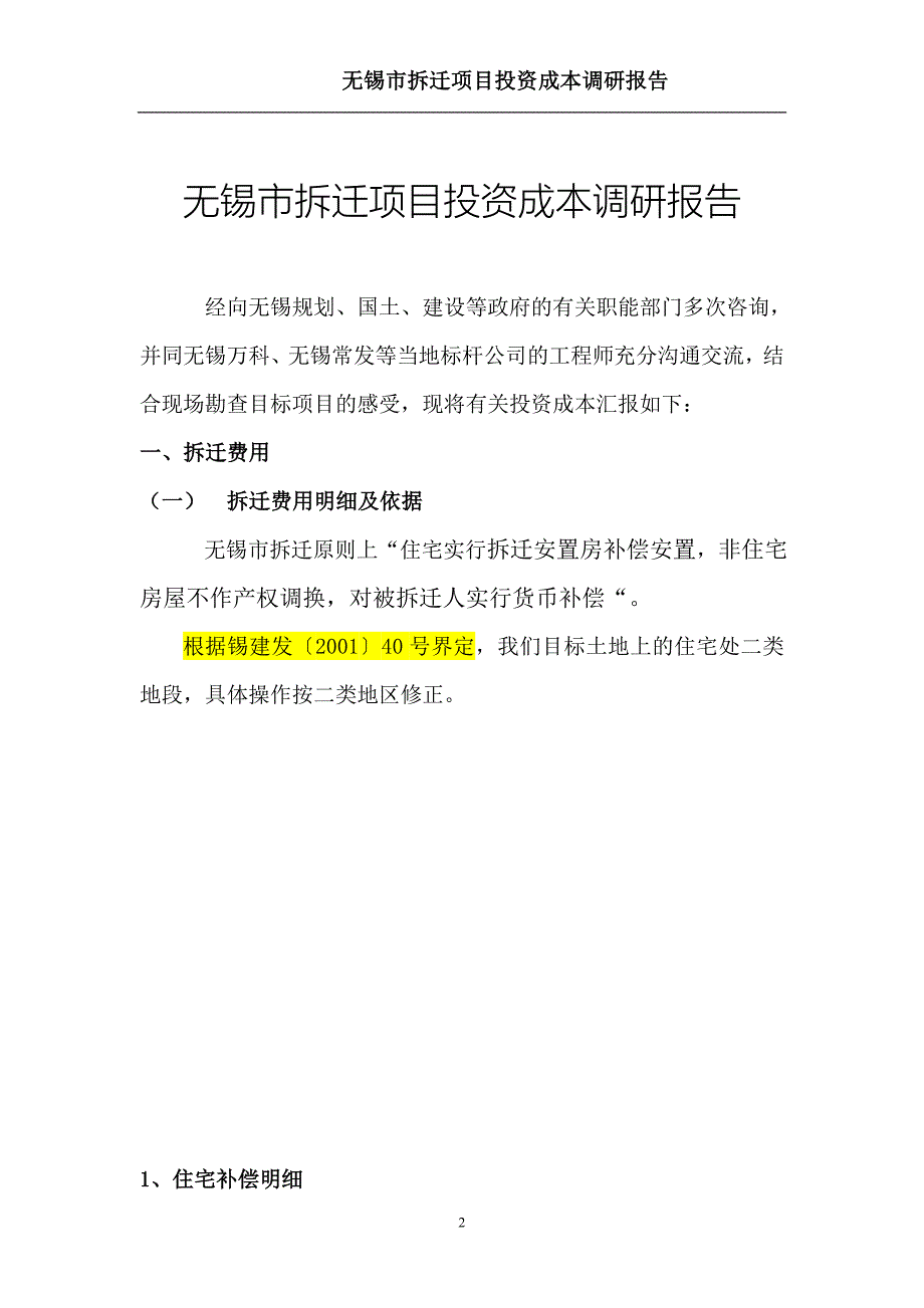 无锡市拆迁项目投资成本调研报告_第2页