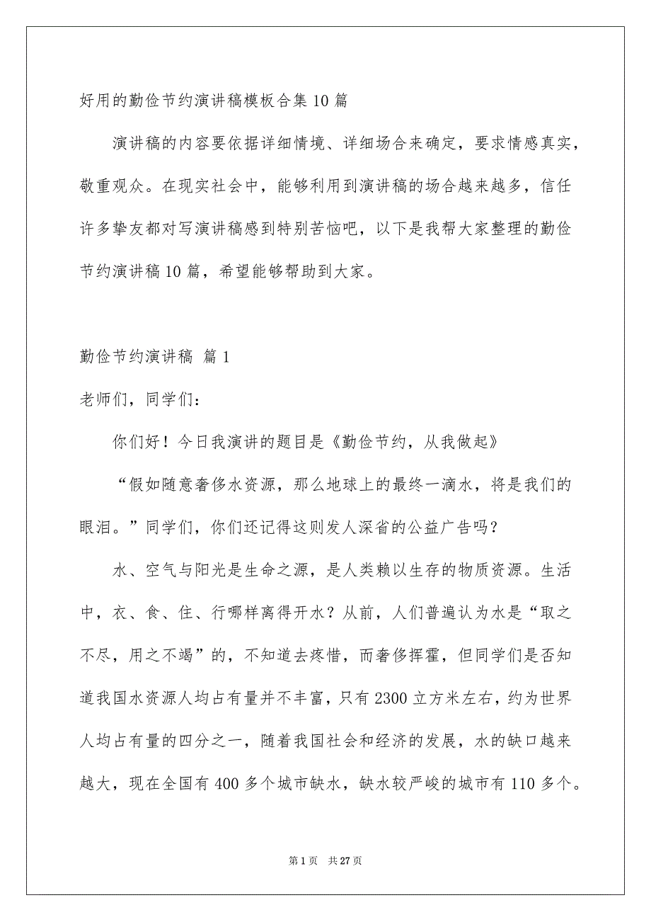 好用的勤俭节约演讲稿模板合集10篇_第1页