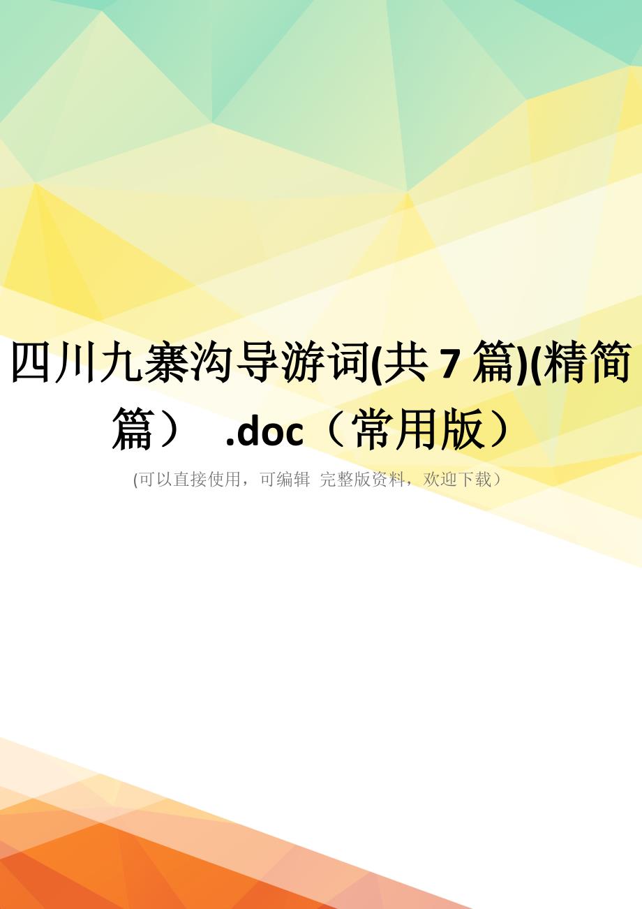四川九寨沟导游词(共7篇)(精简篇)-.doc(常用版)_第1页
