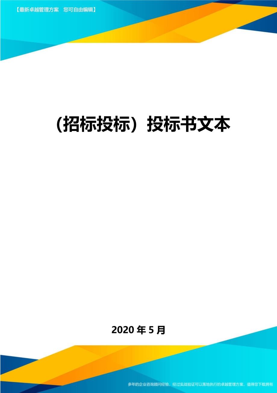 (招标投标)投标书文本_第1页