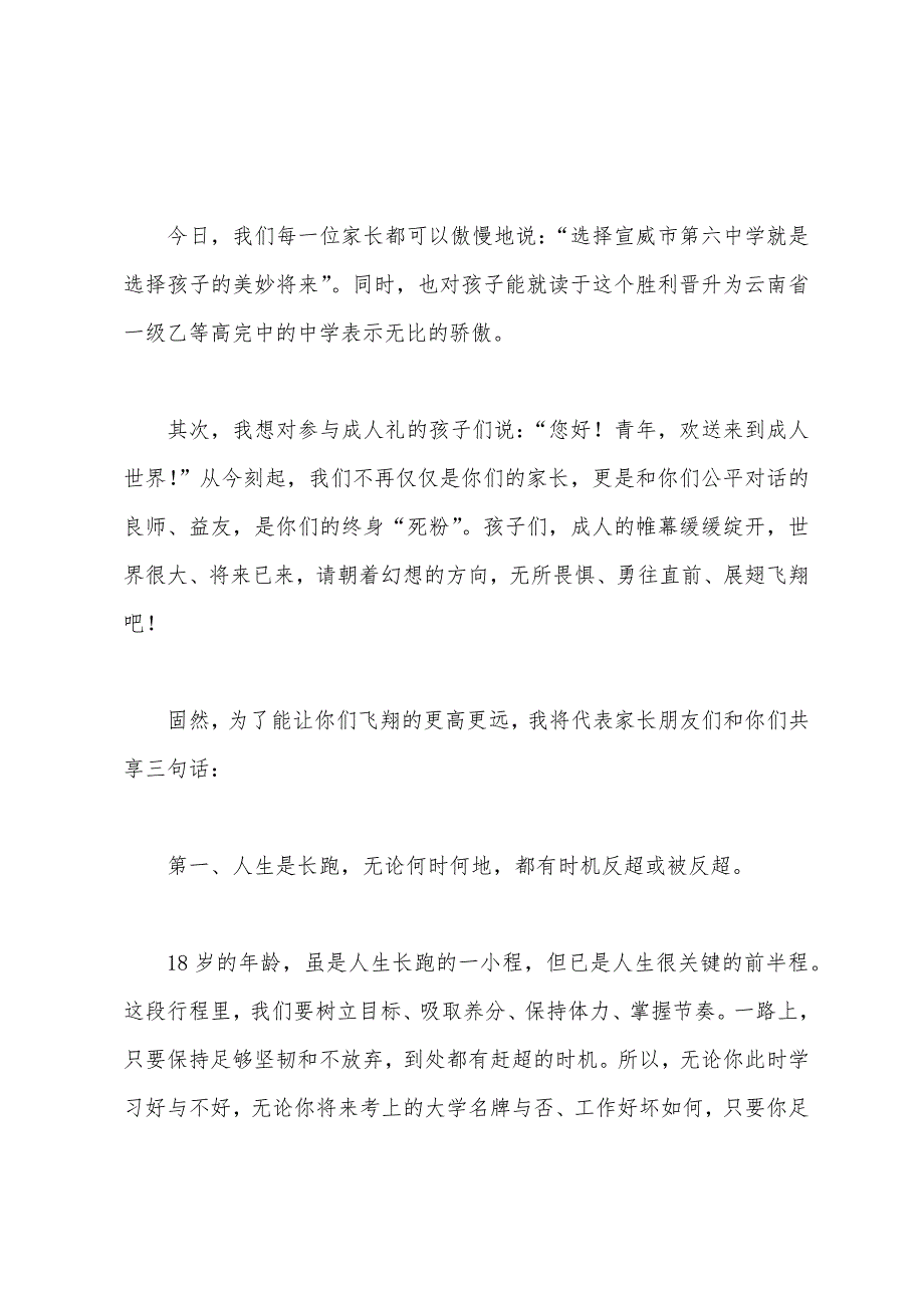 家长代表在学生成人礼上的发言稿范文.docx_第2页