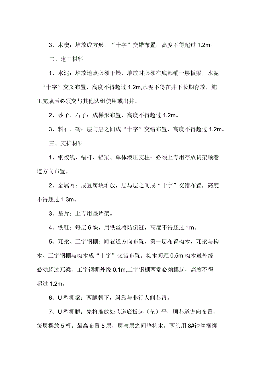 煤矿井下材料堆放标准_第2页