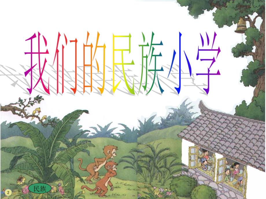 1我们的民族小学 (1)_第1页