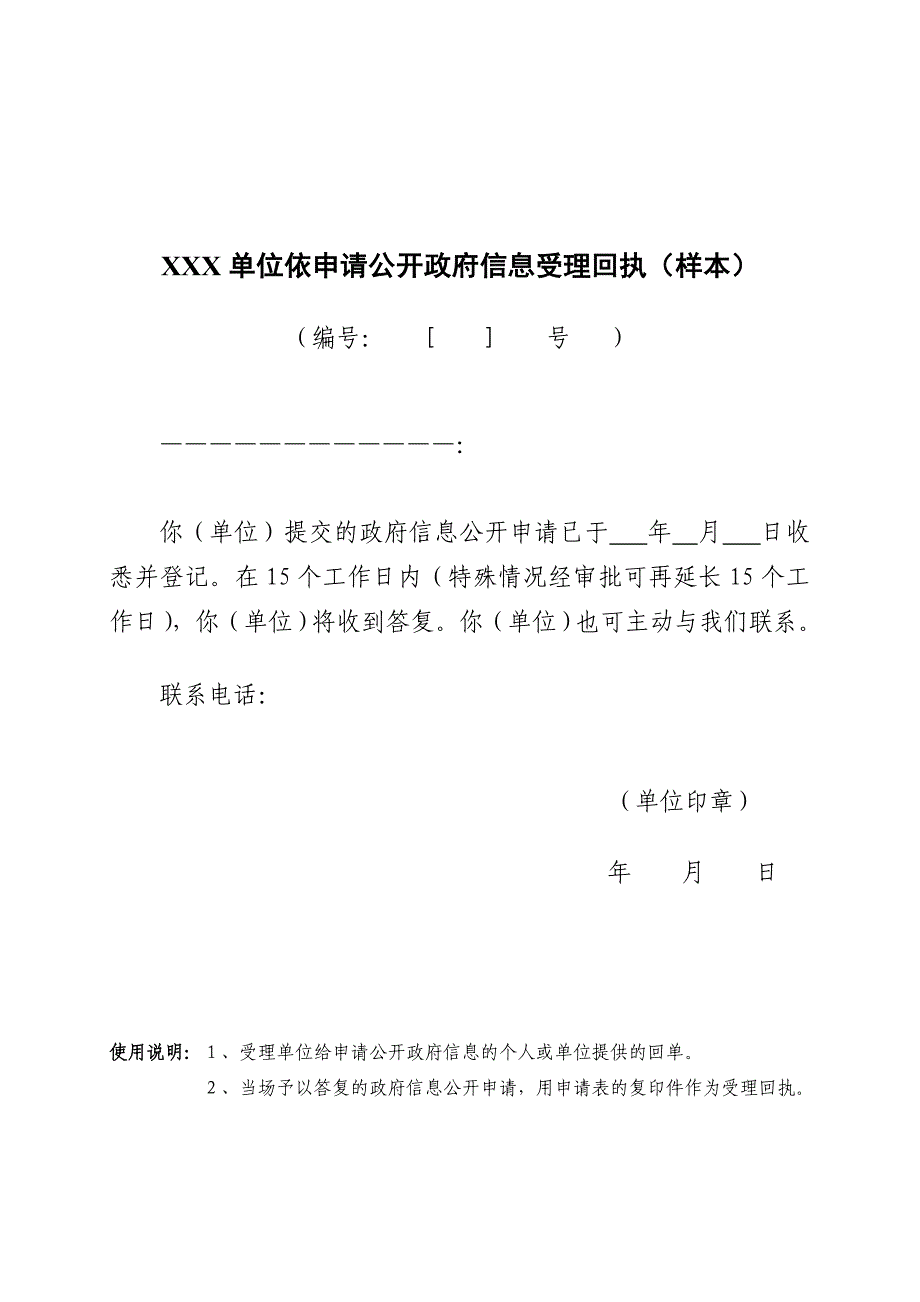 XXX单位依申请公开政府信息受理回执（样本）_第1页