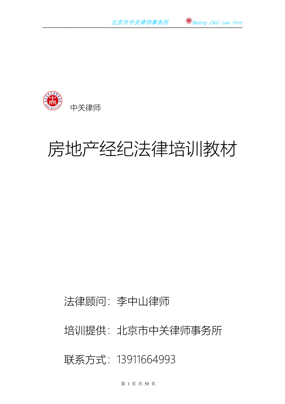 房地产经纪人法律培训教材_第1页