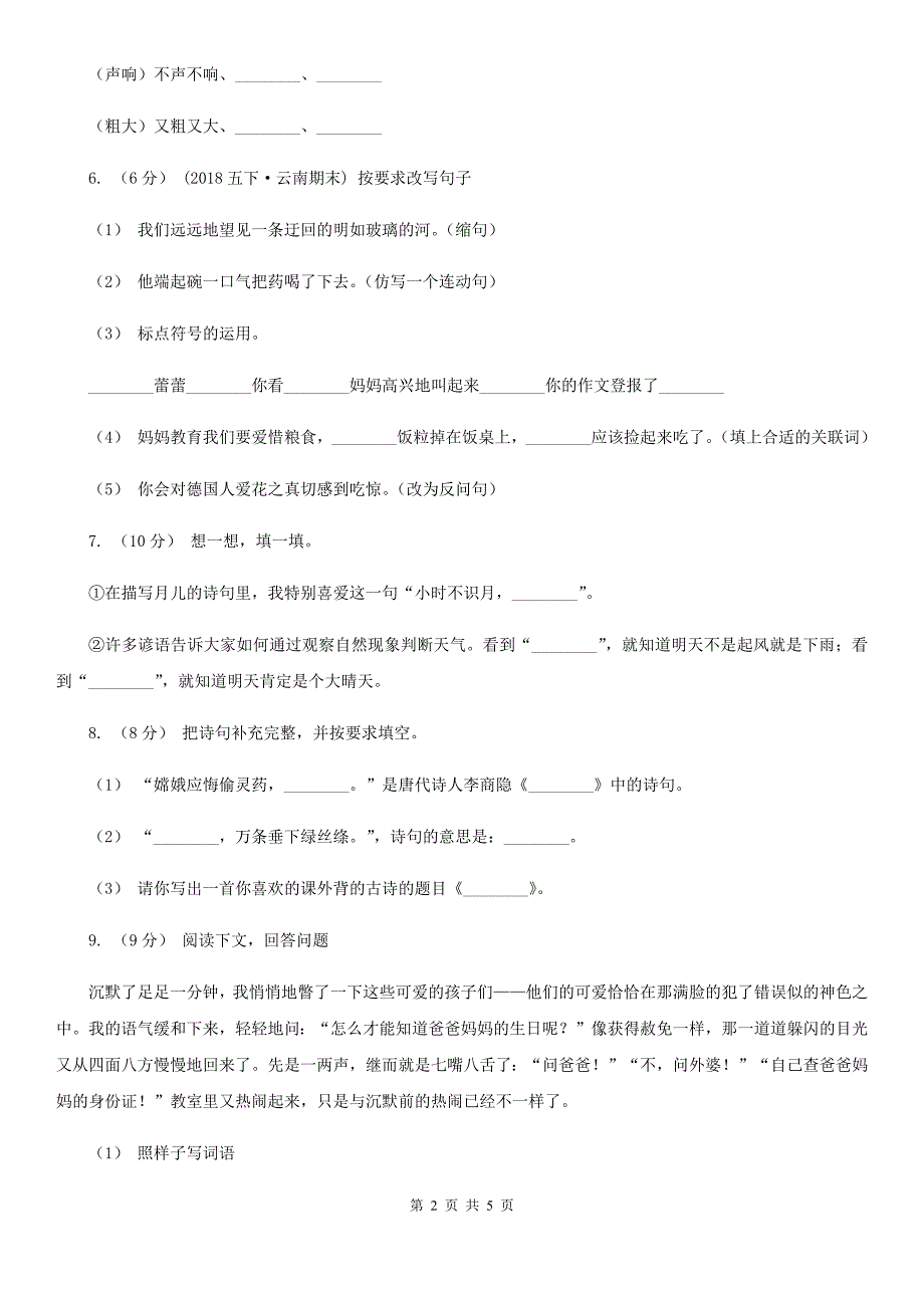 甘肃省天水市二年级上册语文期中试卷_第2页