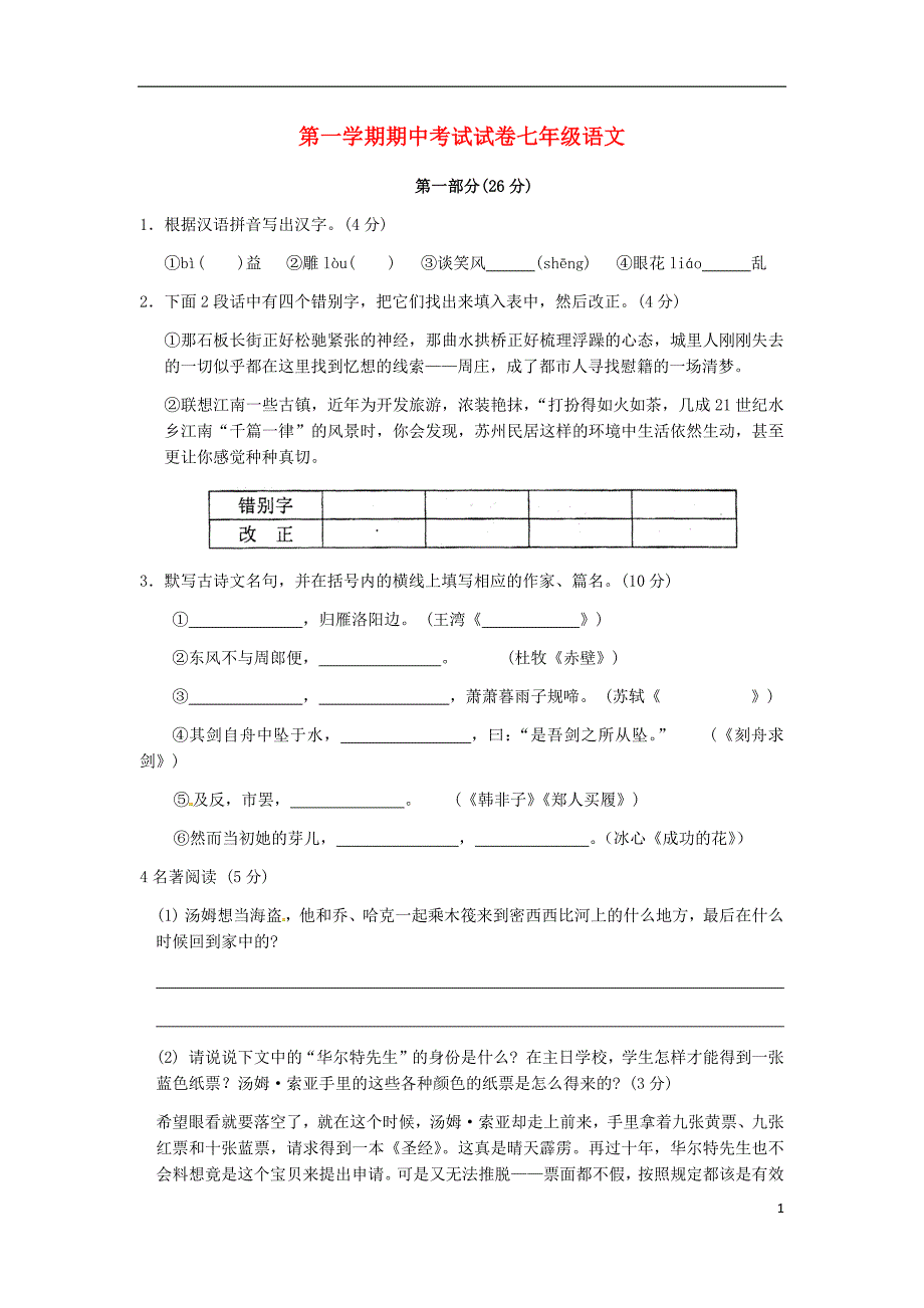 第一学期期中考试试卷七年级语文.docx_第1页