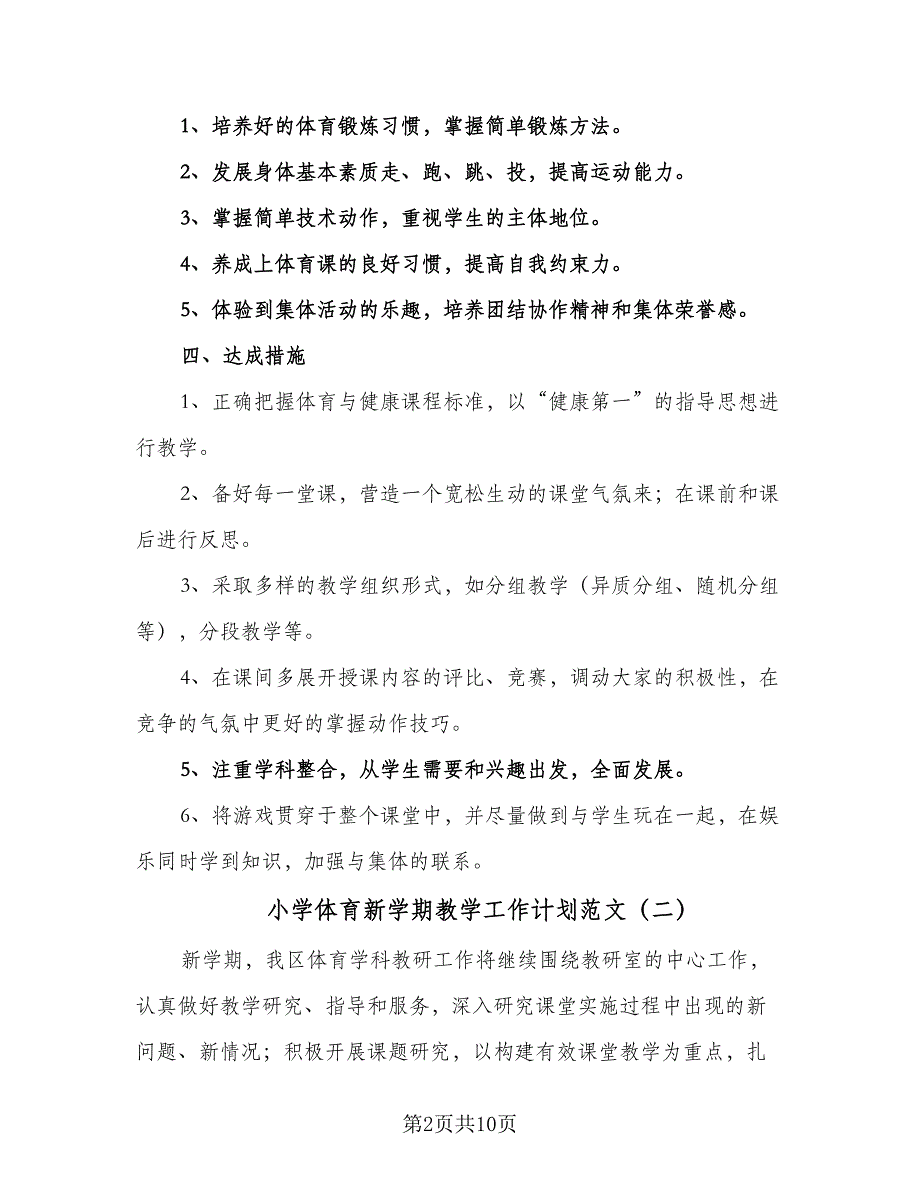 小学体育新学期教学工作计划范文（5篇）_第2页