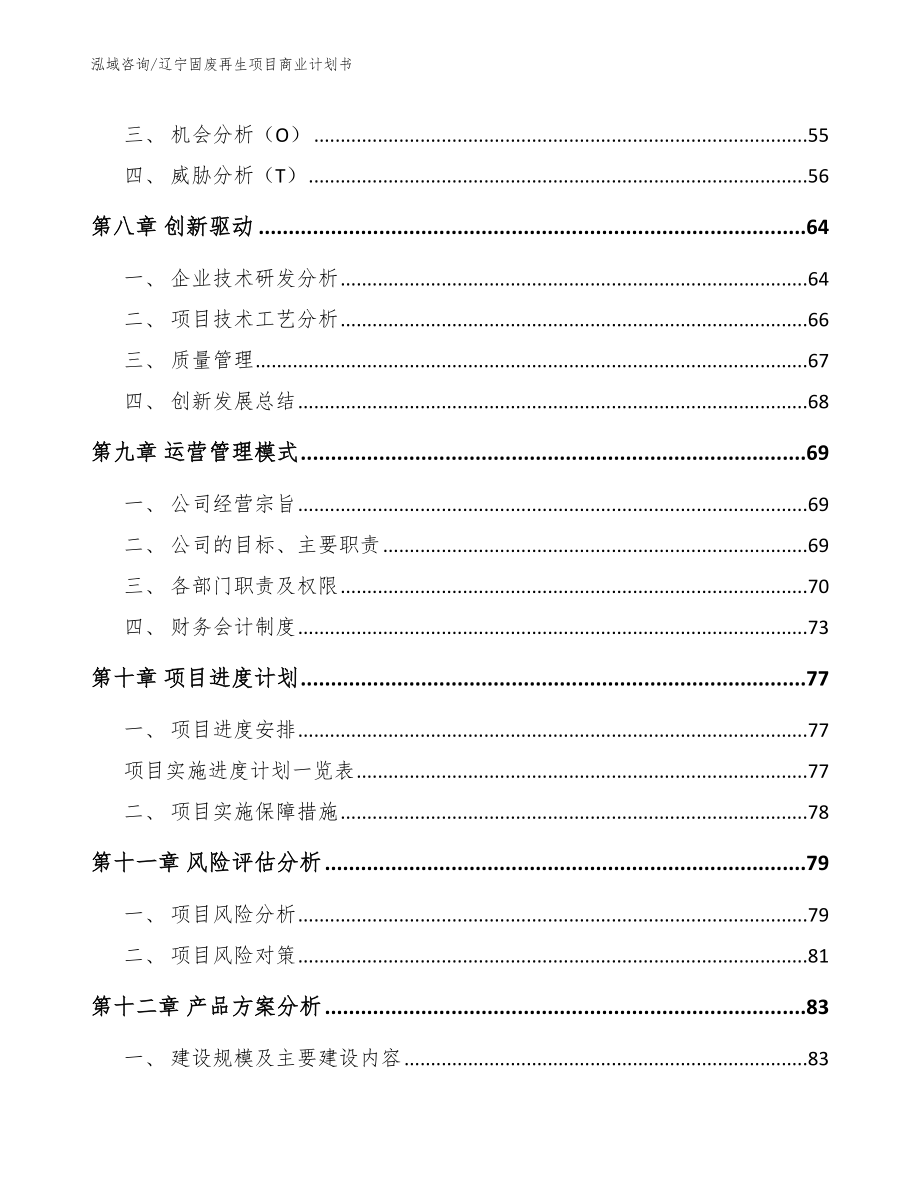 辽宁固废再生项目商业计划书模板参考_第4页