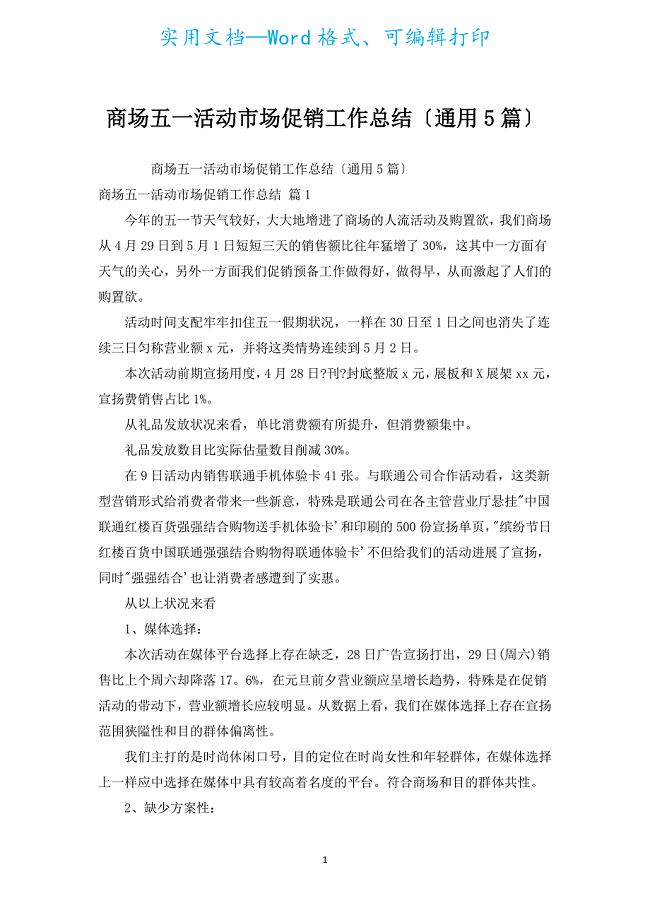 商场五一活动市场促销工作总结（通用5篇）.docx