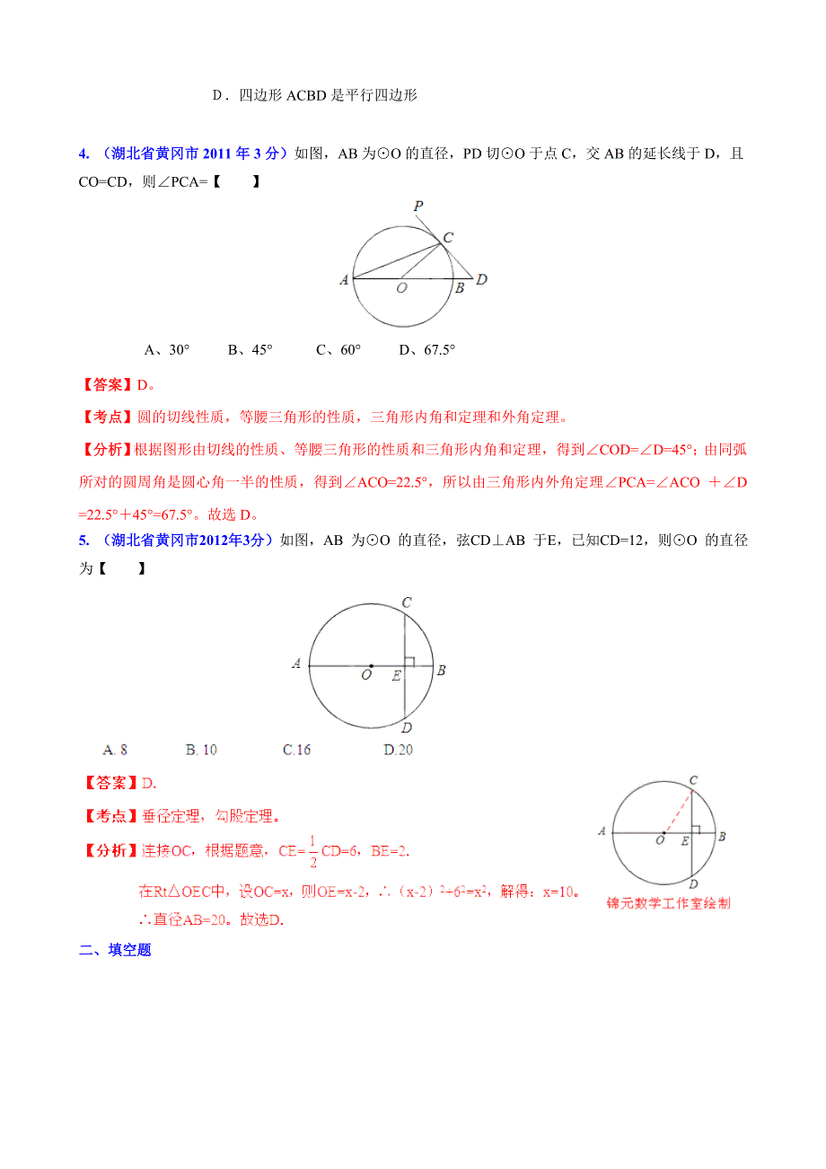 湖北省黄冈市中考数学试题分类解析【专题11】圆含答案_第3页