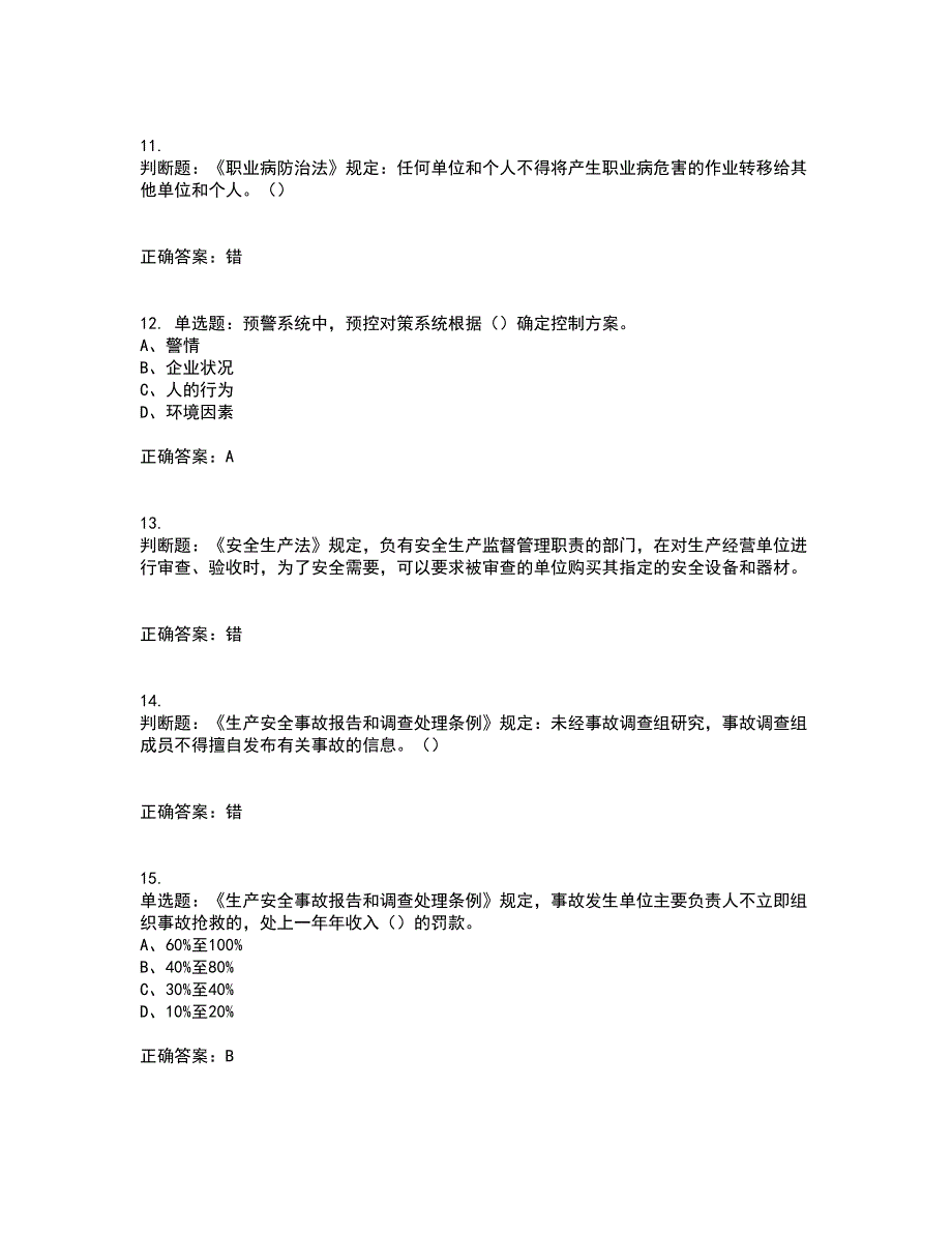 其他生产经营单位-主要负责人安全生产考前（难点+易错点剖析）押密卷附答案51_第3页