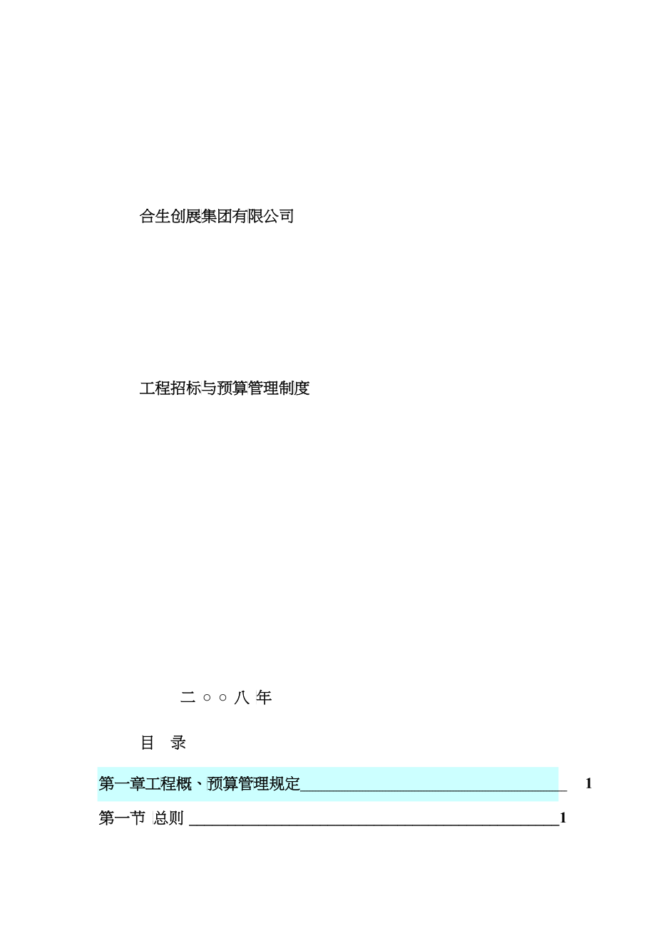 某公司工程招标与预算管理制度(DOCX 21)_第1页