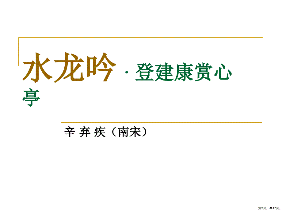 《水龙吟登健康赏心亭》课件_第3页