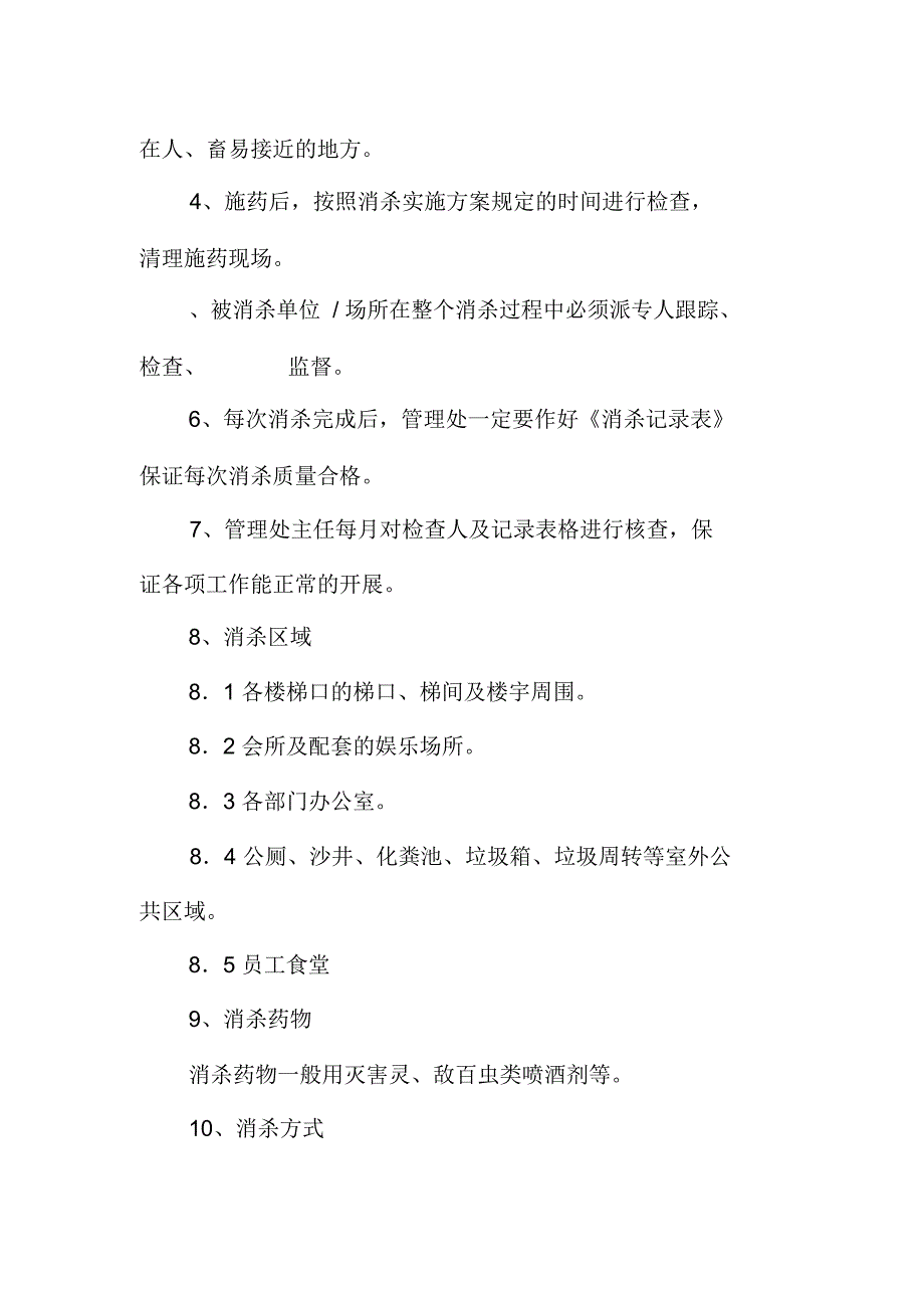 办公楼消杀监督检查管理制度_第2页