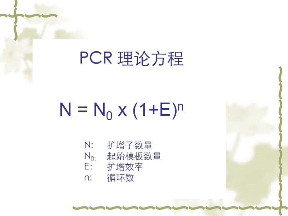 荧光定量PCR的原理及应用.ppt_第3页