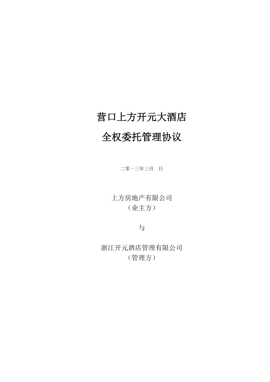 某大酒店全权委托管理协议_第1页