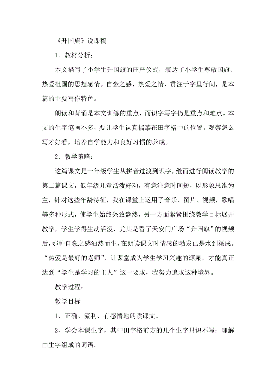 部编版小学一年级语文10.升国旗(说课稿).doc_第1页