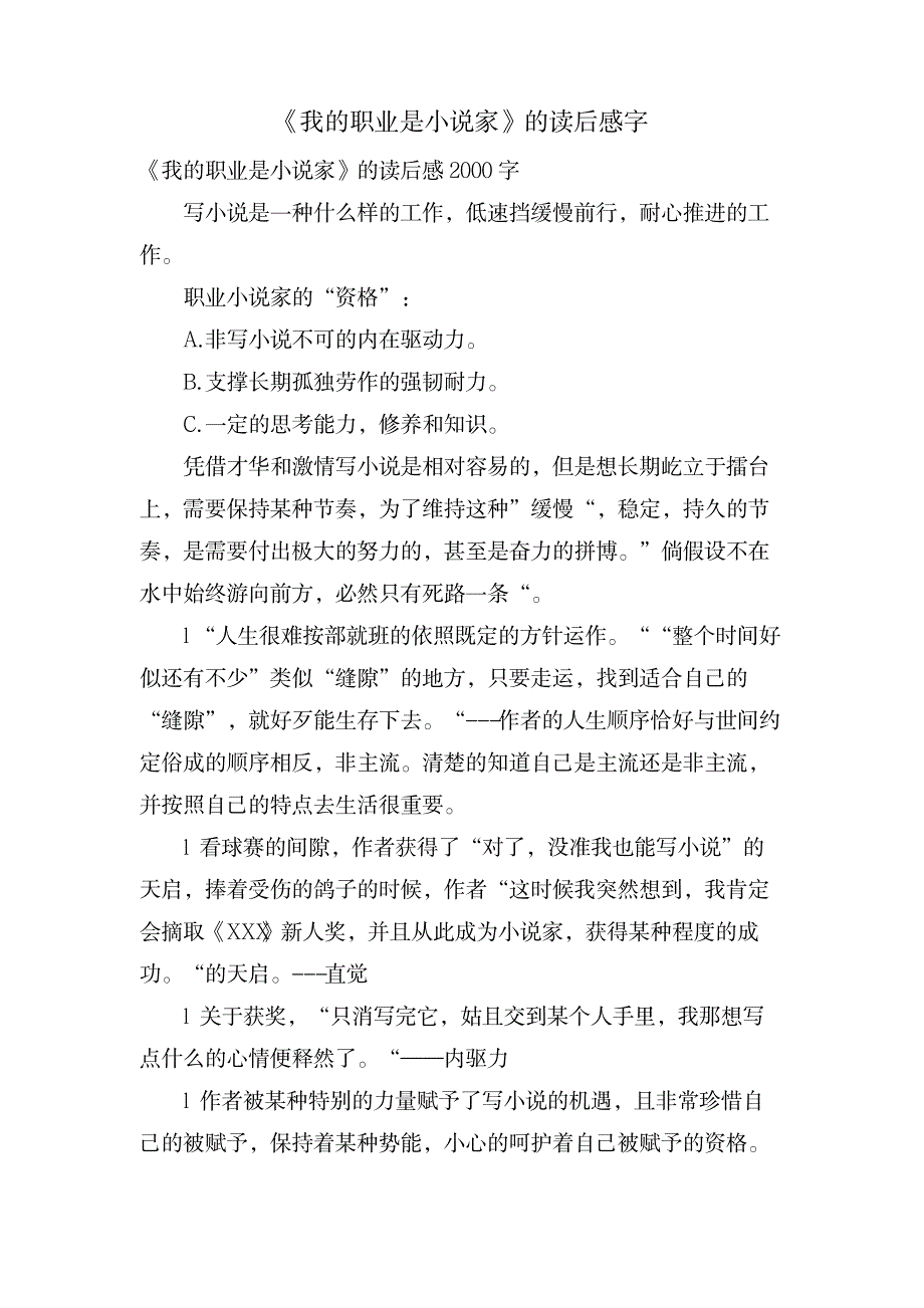 《我的职业是小说家》的读后感字_文学艺术-文学研究_第1页