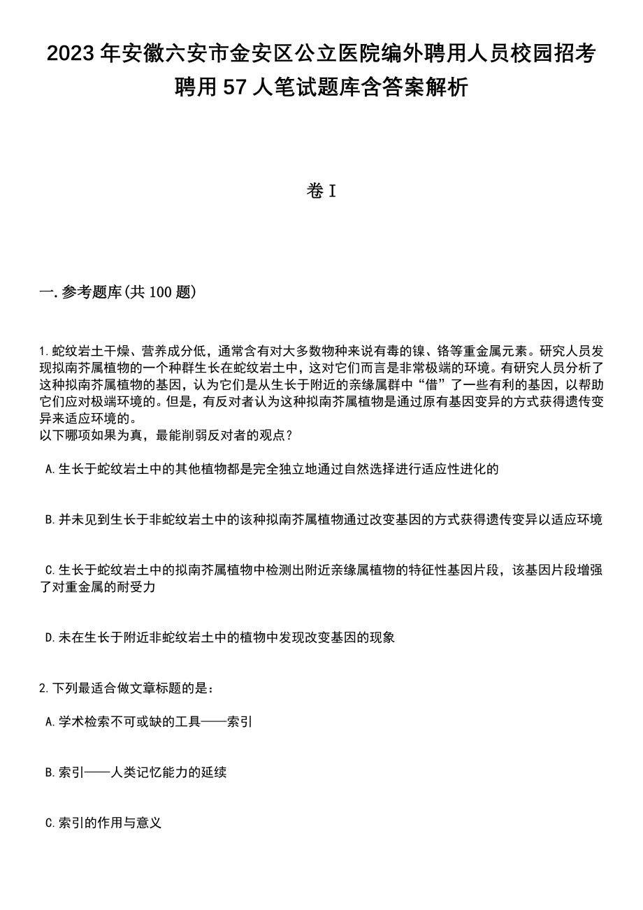 2023年安徽六安市金安区公立医院编外聘用人员校园招考聘用57人笔试题库含答案带解析_第1页