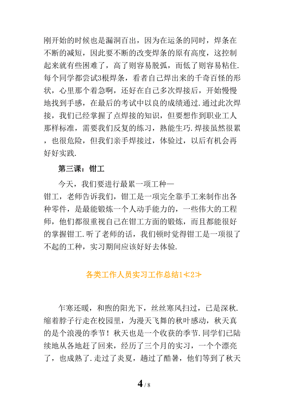 各类工作人员实习工作总结1_第4页