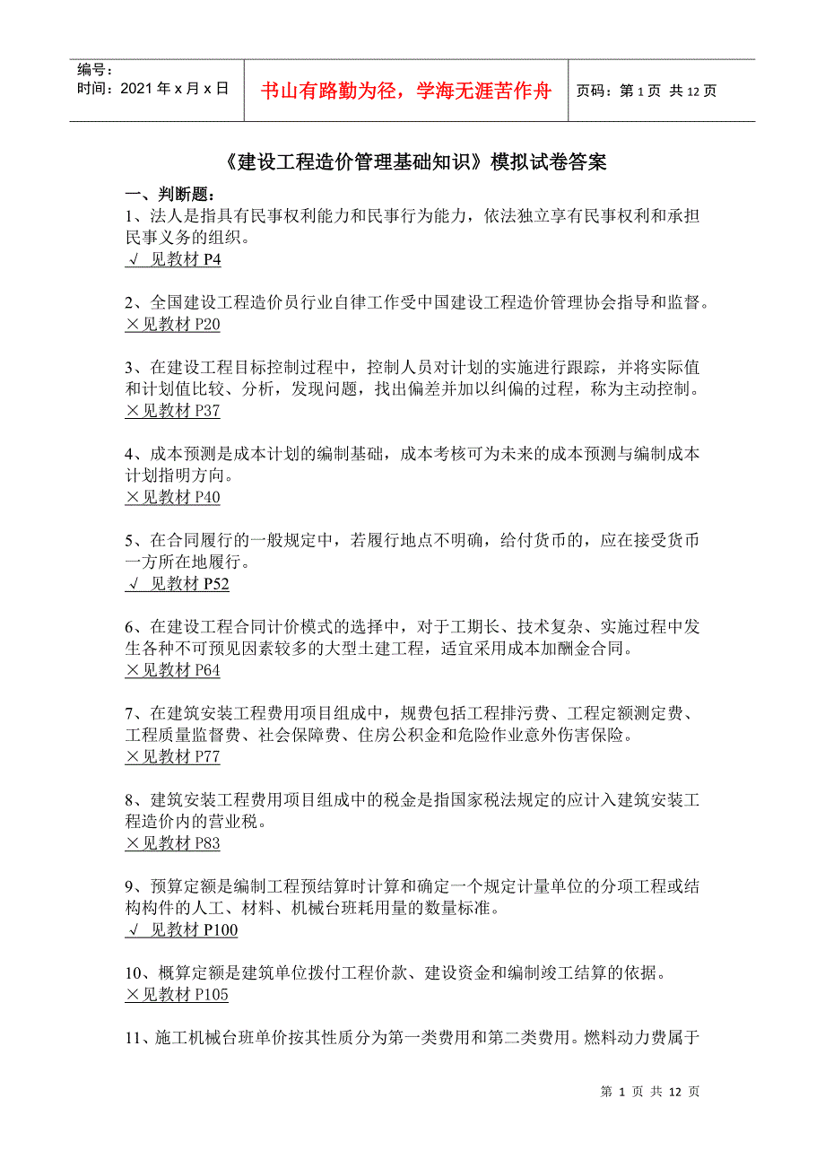 《建设工程造价管理基础知识》模拟试卷答案_第1页