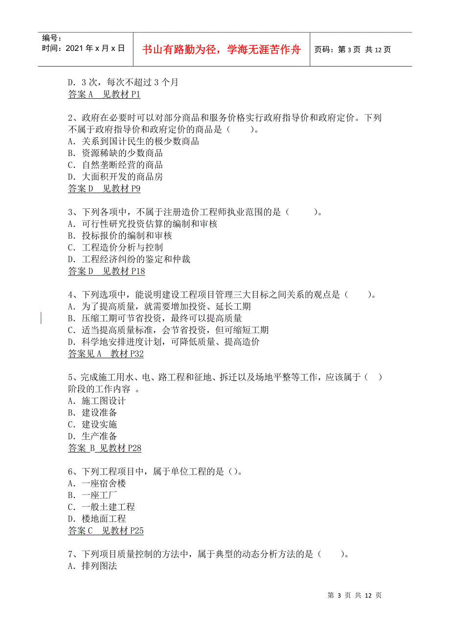 《建设工程造价管理基础知识》模拟试卷答案_第3页