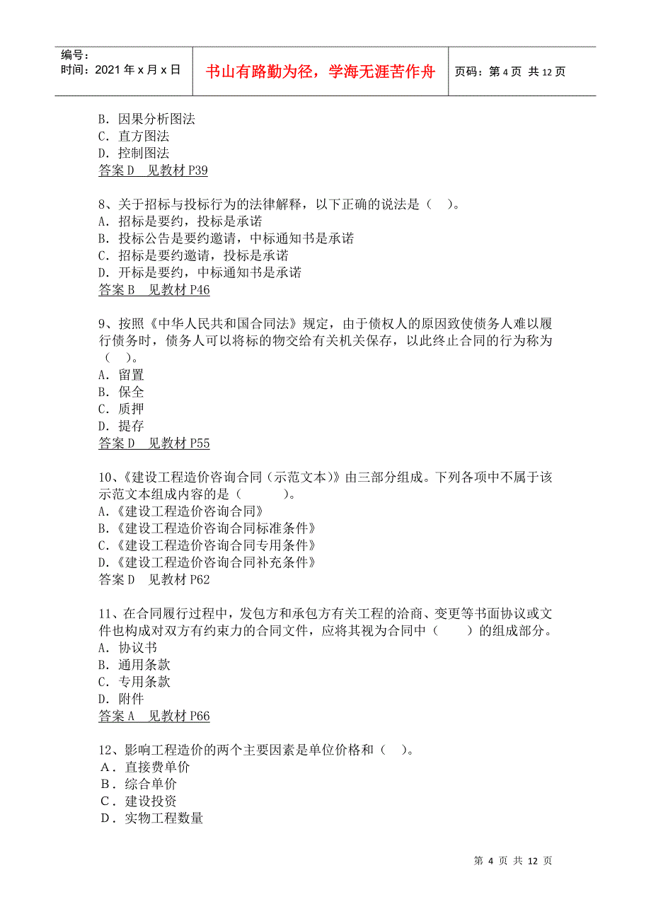 《建设工程造价管理基础知识》模拟试卷答案_第4页