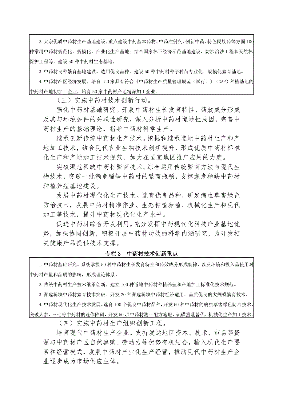 中药材保护和发展规划2015—2020年_第4页