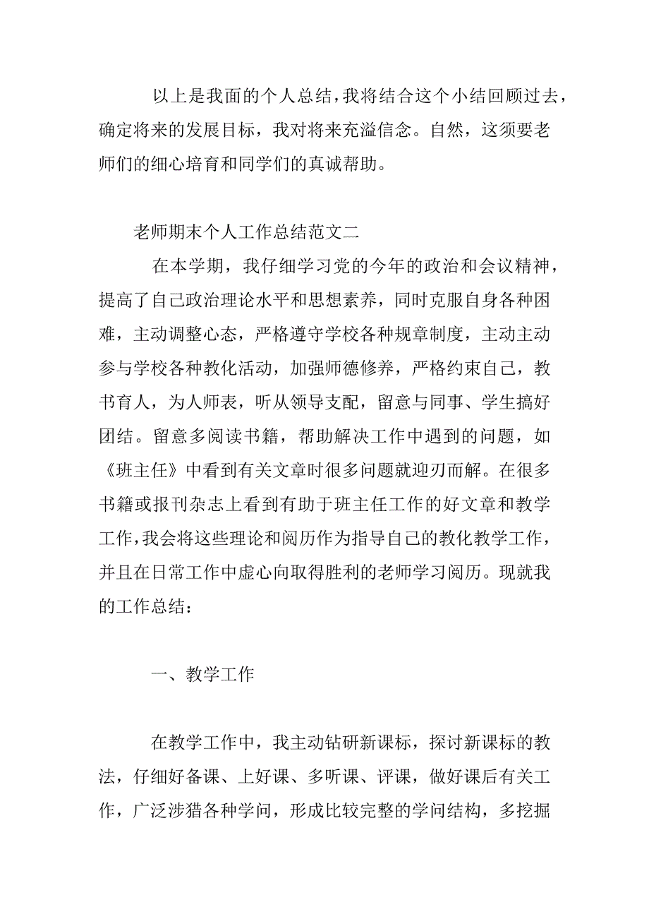 2023年教师期末个人工作总结范文_第4页