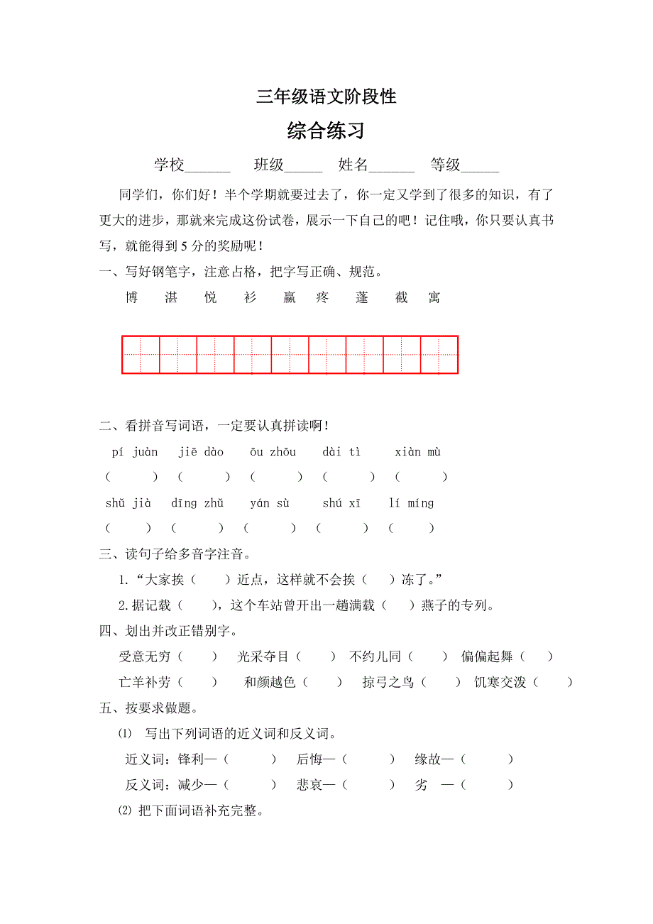 三年级下册语文阶段性综合练习.doc_第1页