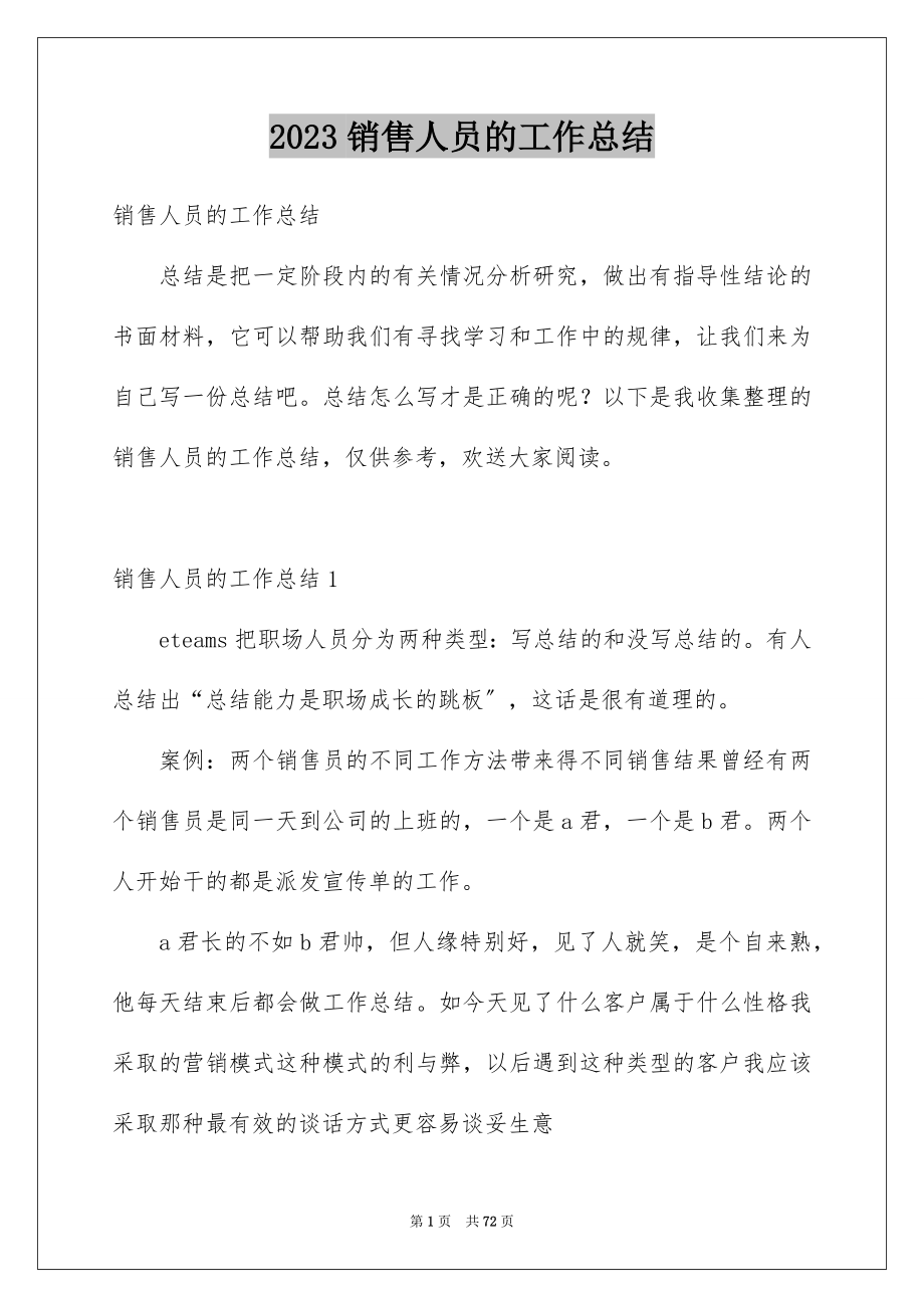 2023年销售人员的工作总结.docx_第1页