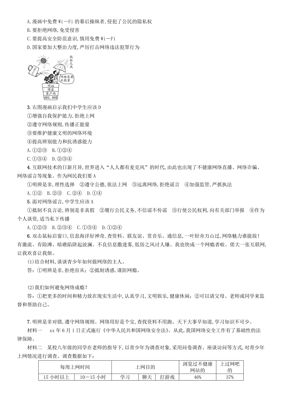 2022中考道德与法治复习 八上 第9课 做网络的主人试题 教科版_第2页