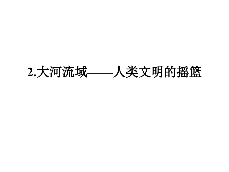 大河流域人类明的摇篮_第1页