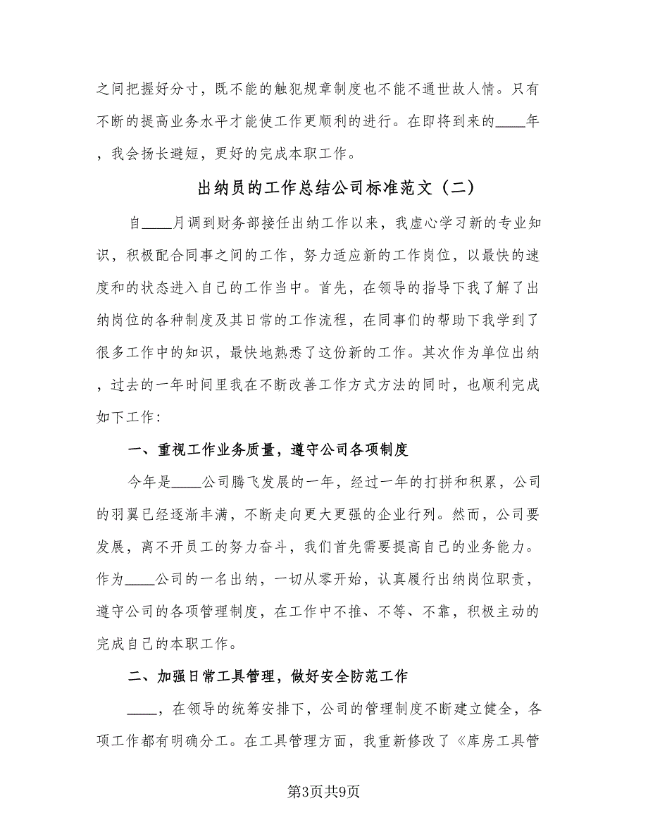 出纳员的工作总结公司标准范文（三篇）_第3页