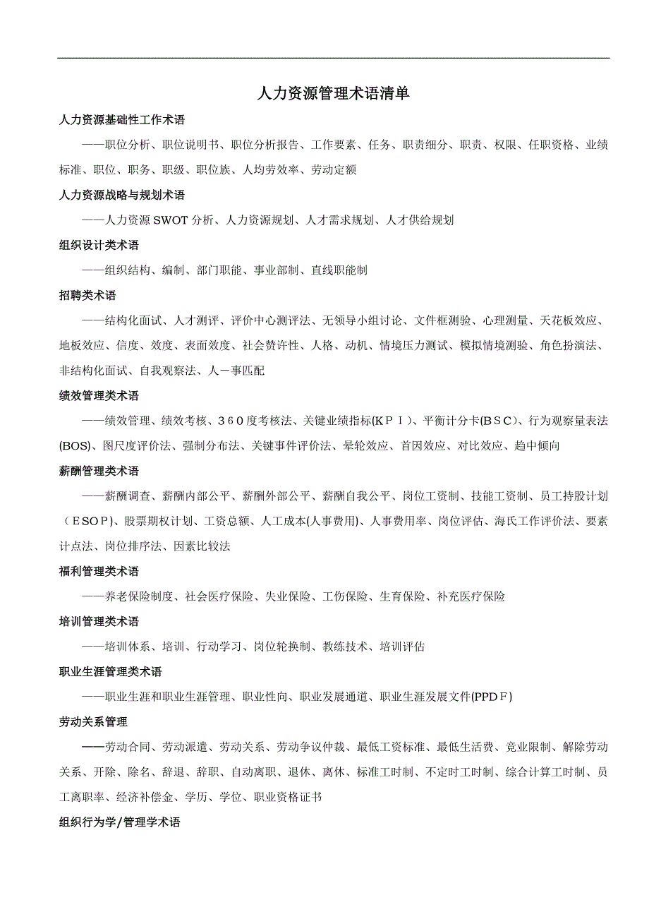 人力资源管理通用术语_第1页