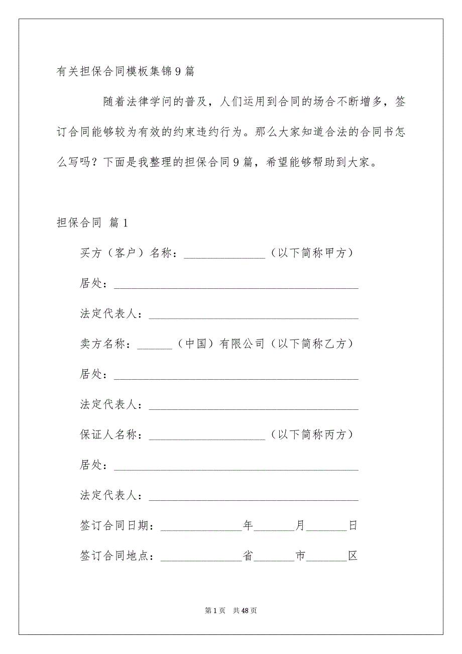 有关担保合同模板集锦9篇_第1页